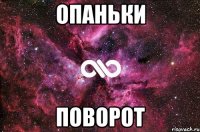 опаньки поворот