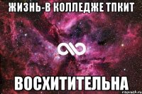 жизнь-в колледже тпкит восхитительна