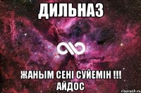 Дильназ жаным сенi суйемiн !!! Айдос