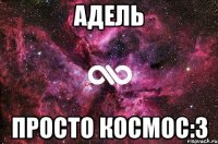 Адель Просто КОСМОС:3