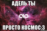 Адель ты Просто КОСМОС:3