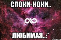 Споки-ноки.. любимая..:*