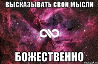 Высказывать свои мысли Божественно