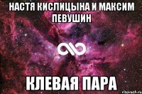 настя кислицына и максим певушин клевая пара