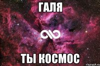 галя ты космос