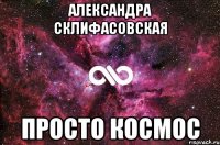 Александра склифасовская просто космос