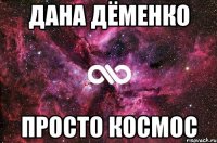 дана дёменко просто космос