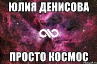 юлия денисова просто космос