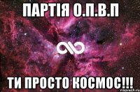 партія О.П.В.П ТИ ПРОСТО КОСМОС!!!