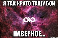 Я так круто тащу бои НАВЕРНОЕ...