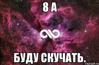 8 А Буду скучать.