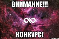 Внимание!!! Конкурс!