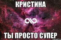 Кристина Ты Просто Супер