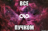 ВСЕ ПУЧКОМ