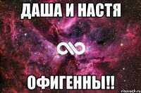 Даша и Настя Офигенны!!