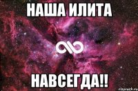 Наша Илита Навсегда!!