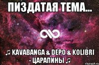 пиздатая тема... ♫ kavabanga & Depo & kolibri - царапины ♫