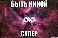 БЫТЬ НИКОЙ СУПЕР