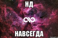 НД Навсегда