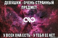 ДЕВУШКИ - ОЧЕНЬ СТРАННЫЙ ПРЕДМЕТ У ВСЕХ ОНА ЕСТЬ - У ТЕБЯ ЕЕ НЕТ