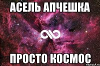 Асель апчешка Просто космос