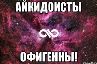 айкидоисты офигенны!