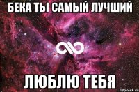 Бека ты самый лучший Люблю тебя