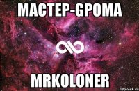 MACTEP-GPOMA MrKoloner