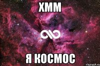 Хмм Я космос