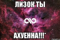 Лизок ты ахуенна!!!*