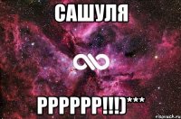 Сашуля рррррр!!!)***