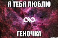 я тебя люблю геночка