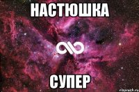 настюшка супер