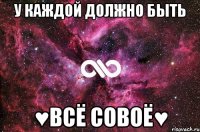 У каждой должно быть ♥Всё совоё♥