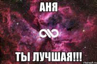 Аня ты лучшая!!!