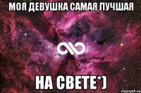 МОЯ ДЕВУШКА САМАЯ ЛУЧШАЯ НА СВЕТЕ*)