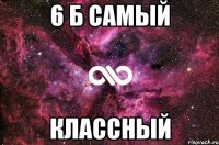 6 Б самый классный