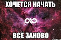 Хочется начать Всё заново