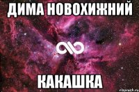 Дима новохижний Какашка