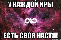 У КАЖДОЙ ИРЫ ЕСТЬ СВОЯ НАСТЯ!