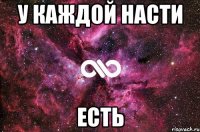 У каждой Насти есть