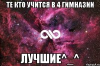 Те кто учится в 4 гимназии Лучшие^_^