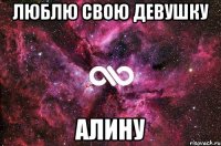 Люблю Свою Девушку Алину