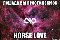 Лошади вы просто космос HORSE LOVE