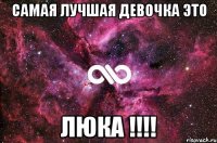 Самая лучшая девочка это ЛЮКА !!!!