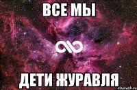 Все мы дети Журавля