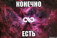 Конечно есть