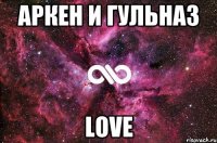 Аркен и Гульназ Love