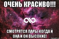 ОЧЕНЬ КРАСИВО!!! Смотрятся пары когда и она и он высокие!