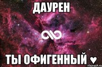 Даурен Ты офигенный ♥